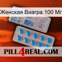 Женская Виагра 100 Мг new15